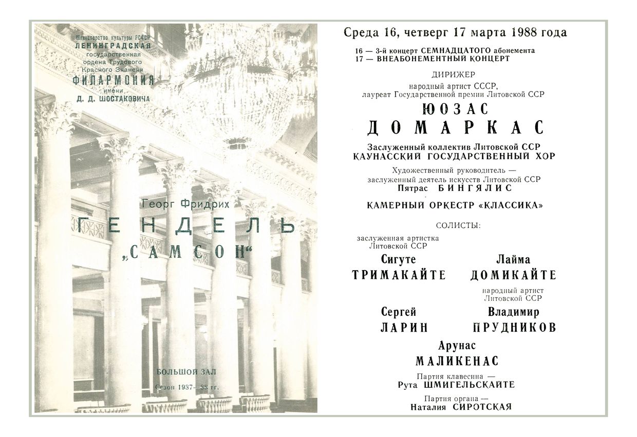 Гендель. Оратория «Самсон»
Дирижер – Юозас Домаркас